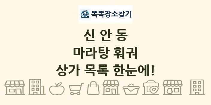 신안동 마라탕 훠궈 상가 목록 및 정보