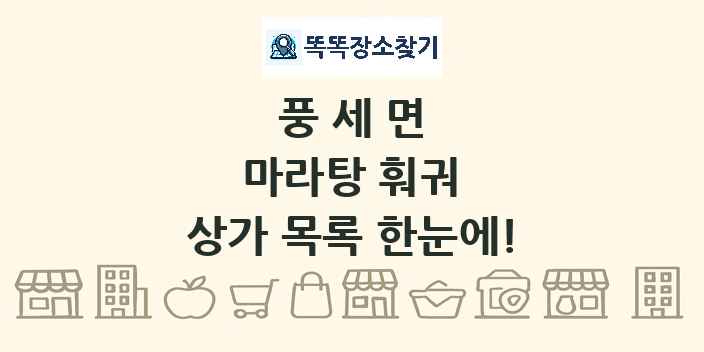 풍세면 마라탕 훠궈 상가 목록 및 정보