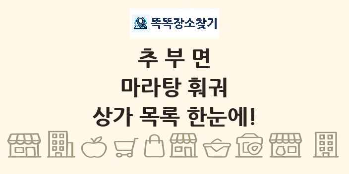 추부면 마라탕 훠궈 상가 목록 및 정보