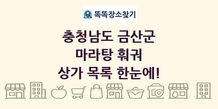 충청남도 금산군 마라탕 훠궈 상가 목록 및 정보