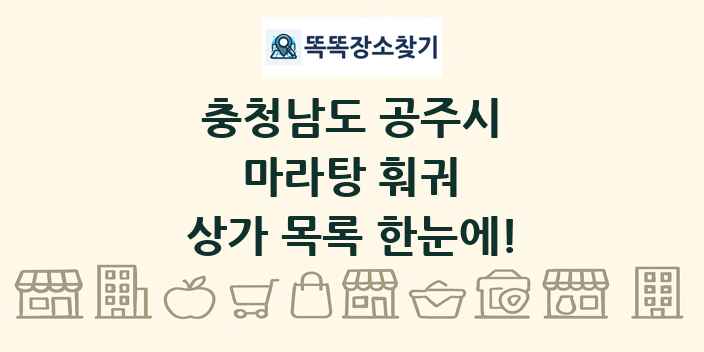 충청남도 공주시 마라탕 훠궈 상가 목록 및 정보