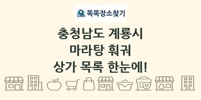 충청남도 계룡시 마라탕 훠궈 상가 목록 및 정보
