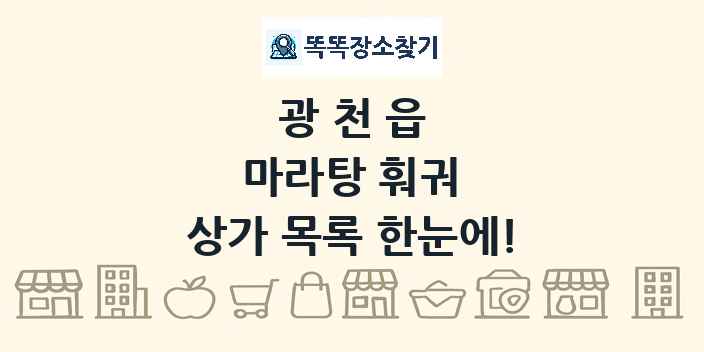 광천읍 마라탕 훠궈 상가 목록 및 정보