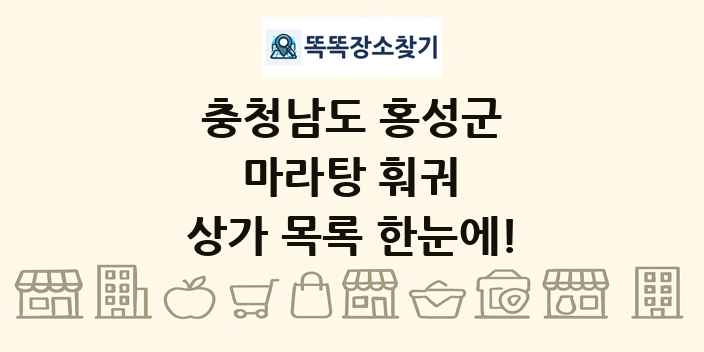 충청남도 홍성군 마라탕 훠궈 상가 목록 및 정보