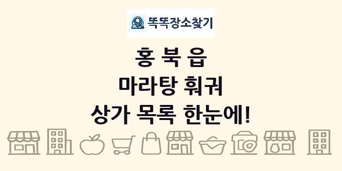 홍북읍 마라탕 훠궈 상가 목록 및 정보