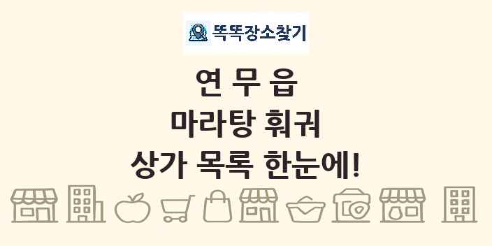 연무읍 마라탕 훠궈 상가 목록 및 정보