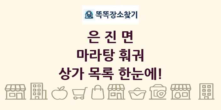은진면 마라탕 훠궈 상가 목록 및 정보