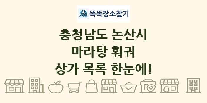 충청남도 논산시 마라탕 훠궈 상가 목록 및 정보