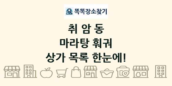 취암동 마라탕 훠궈 상가 목록 및 정보