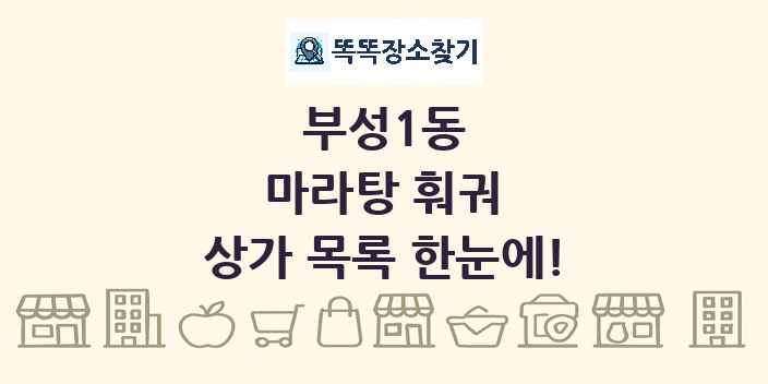 부성1동 마라탕 훠궈 상가 목록 및 정보