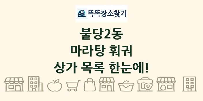 불당2동 마라탕 훠궈 상가 목록 및 정보
