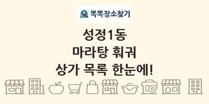 성정1동 마라탕 훠궈 상가 목록 및 정보