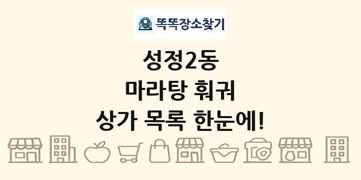 성정2동 마라탕 훠궈 상가 목록 및 정보