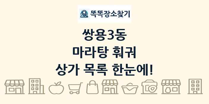 쌍용3동 마라탕 훠궈 상가 목록 및 정보