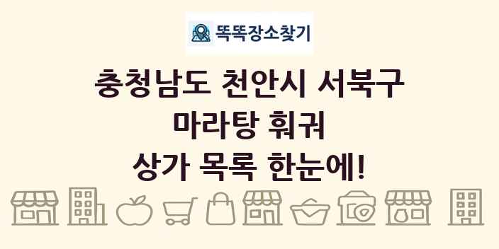충청남도 천안시 서북구 마라탕 훠궈 상가 목록 및 정보