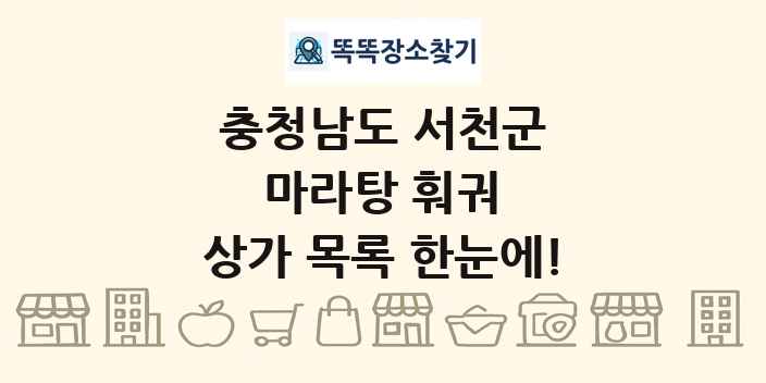 충청남도 서천군 마라탕 훠궈 상가 목록 및 정보