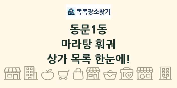 동문1동 마라탕 훠궈 상가 목록 및 정보