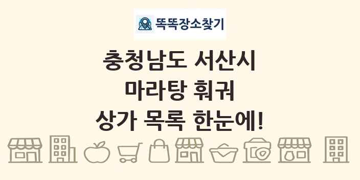 충청남도 서산시 마라탕 훠궈 상가 목록 및 정보