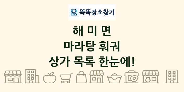 해미면 마라탕 훠궈 상가 목록 및 정보