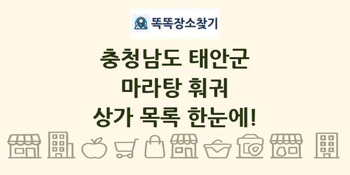 충청남도 태안군 마라탕 훠궈 상가 목록 및 정보