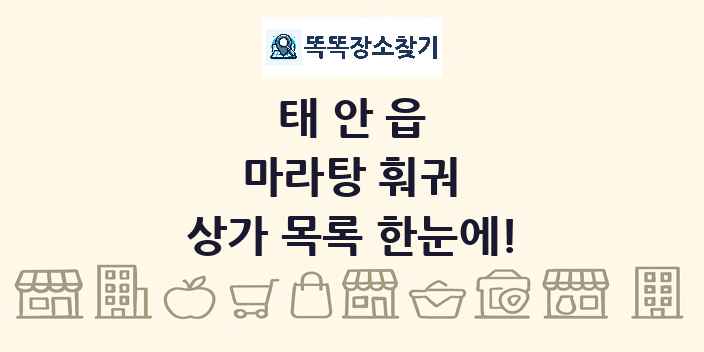 태안읍 마라탕 훠궈 상가 목록 및 정보