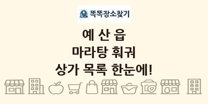 예산읍 마라탕 훠궈 상가 목록 및 정보
