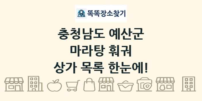 충청남도 예산군 마라탕 훠궈 상가 목록 및 정보