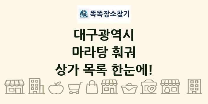 대구광역시 마라탕 훠궈 상가 목록 및 정보