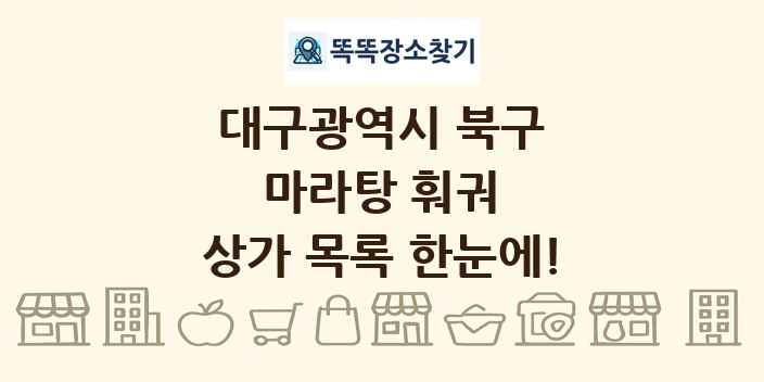 대구광역시 북구 마라탕 훠궈 상가 목록 및 정보