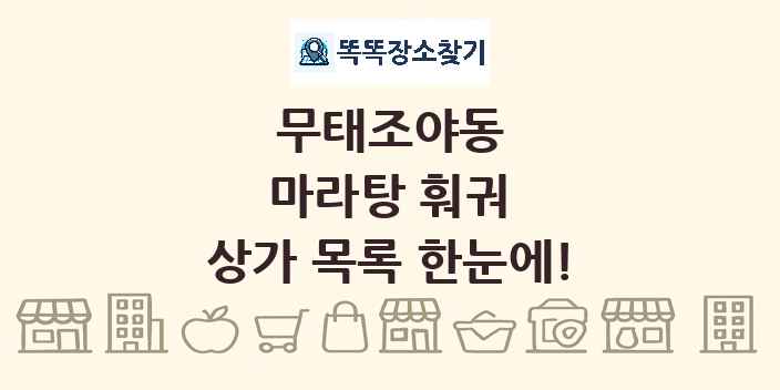 무태조야동 마라탕 훠궈 상가 목록 및 정보