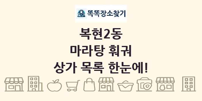 복현2동 마라탕 훠궈 상가 목록 및 정보