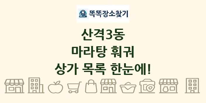 산격3동 마라탕 훠궈 상가 목록 및 정보