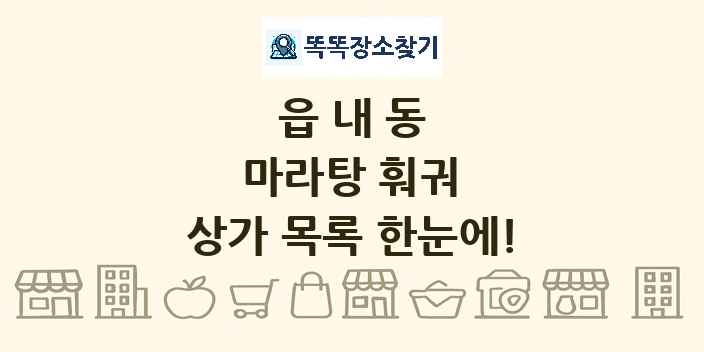 읍내동 마라탕 훠궈 상가 목록 및 정보