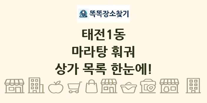 태전1동 마라탕 훠궈 상가 목록 및 정보
