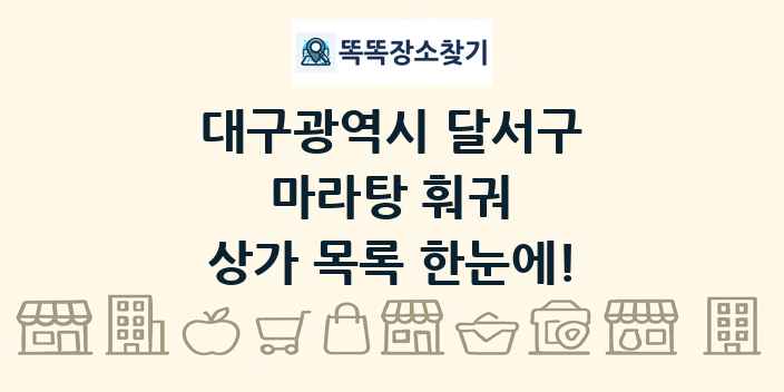 대구광역시 달서구 마라탕 훠궈 상가 목록 및 정보