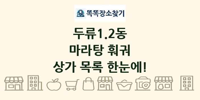 두류1.2동 마라탕 훠궈 상가 목록 및 정보