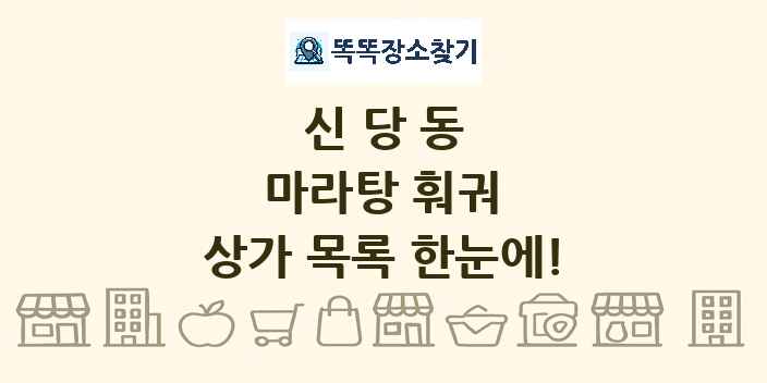 신당동 마라탕 훠궈 상가 목록 및 정보
