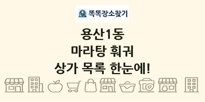 용산1동 마라탕 훠궈 상가 목록 및 정보