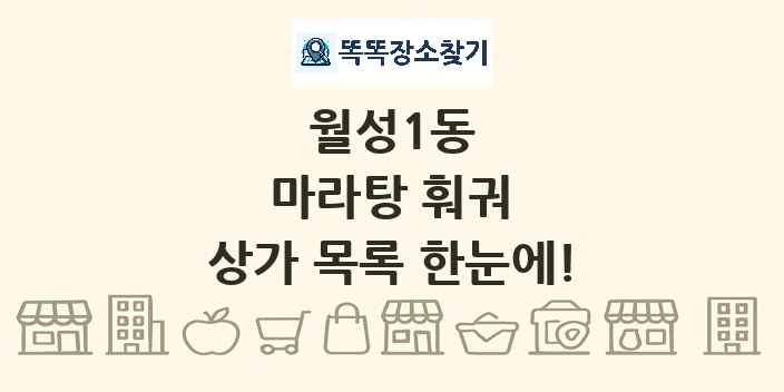 월성1동 마라탕 훠궈 상가 목록 및 정보