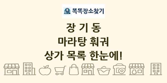 장기동 마라탕 훠궈 상가 목록 및 정보
