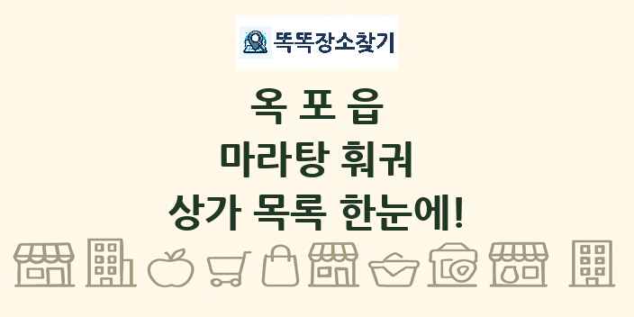 옥포읍 마라탕 훠궈 상가 목록 및 정보