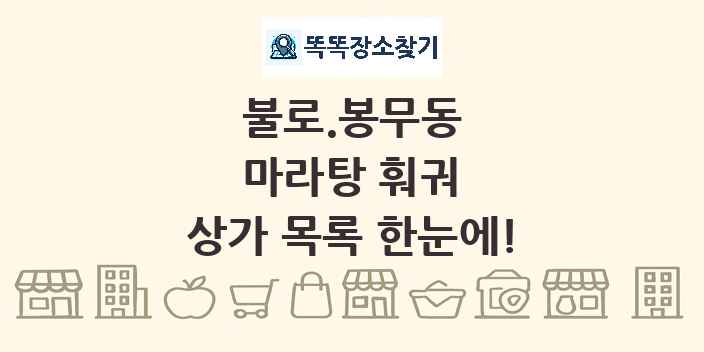 불로.봉무동 마라탕 훠궈 상가 목록 및 정보