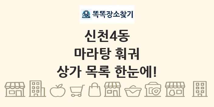 신천4동 마라탕 훠궈 상가 목록 및 정보