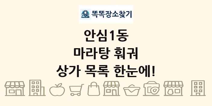 안심1동 마라탕 훠궈 상가 목록 및 정보