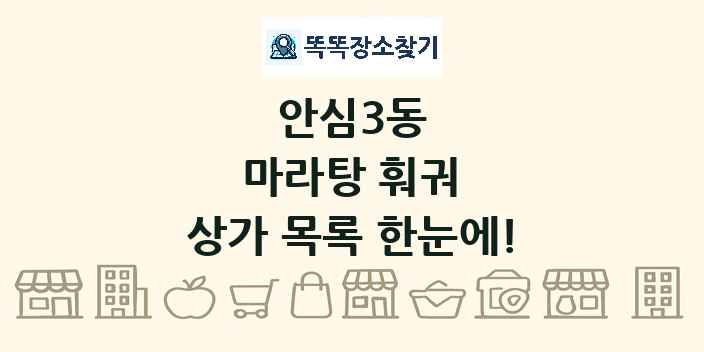 안심3동 마라탕 훠궈 상가 목록 및 정보