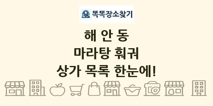 해안동 마라탕 훠궈 상가 목록 및 정보