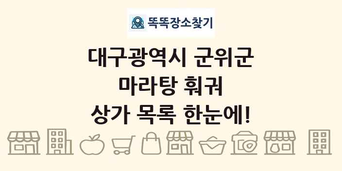 대구광역시 군위군 마라탕 훠궈 상가 목록 및 정보
