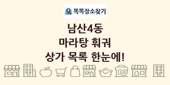 남산4동 마라탕 훠궈 상가 목록 및 정보