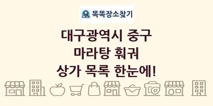 대구광역시 중구 마라탕 훠궈 상가 목록 및 정보