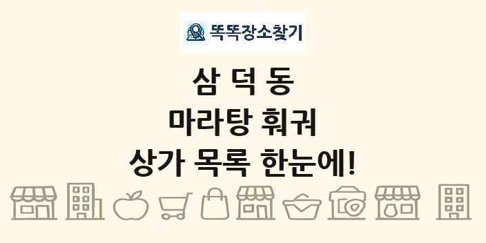 삼덕동 마라탕 훠궈 상가 목록 및 정보